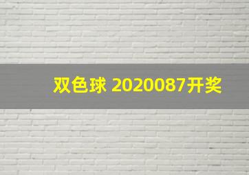 双色球 2020087开奖